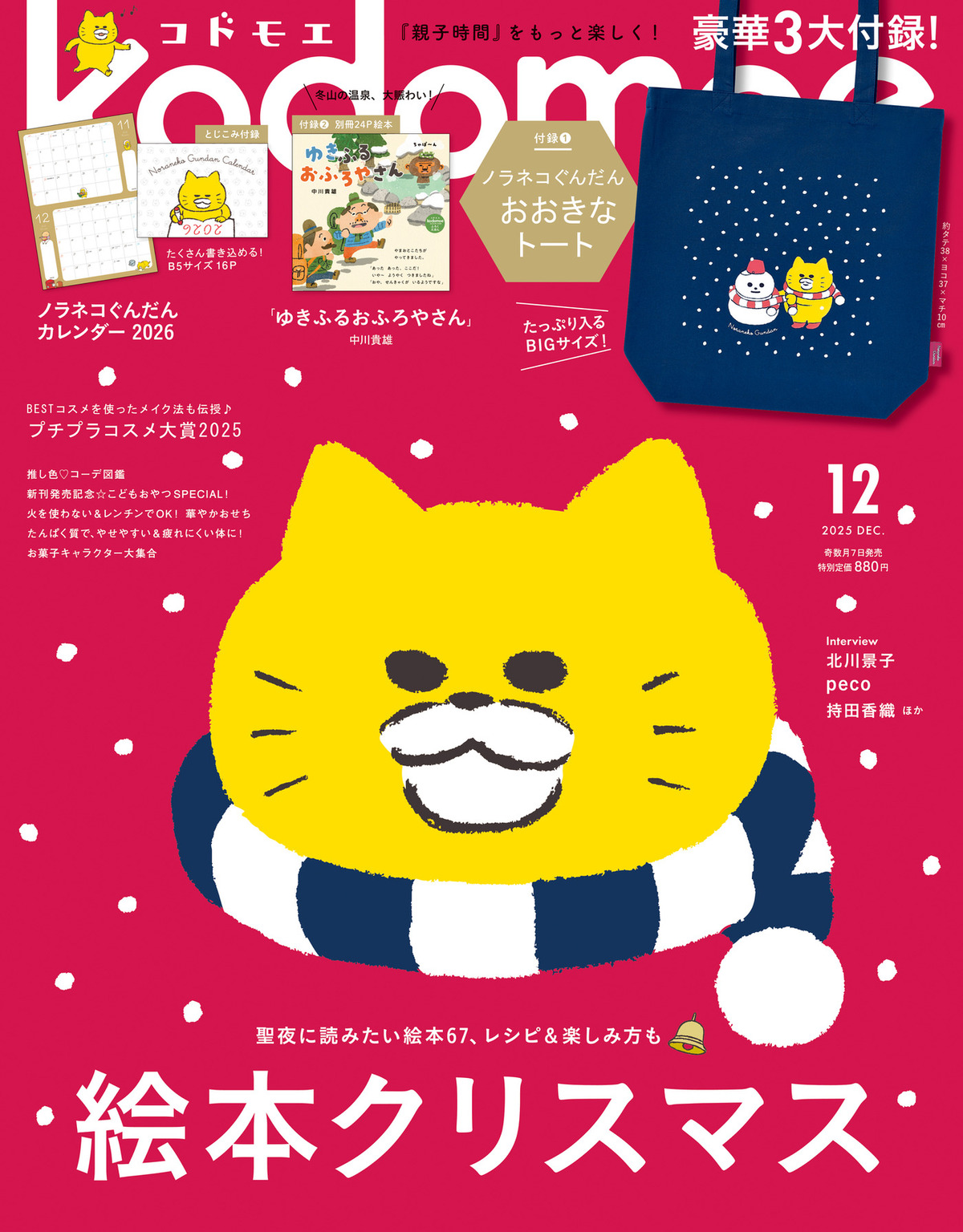 『ノラネコぐんだん』豪華付録『kodomoe』の画像