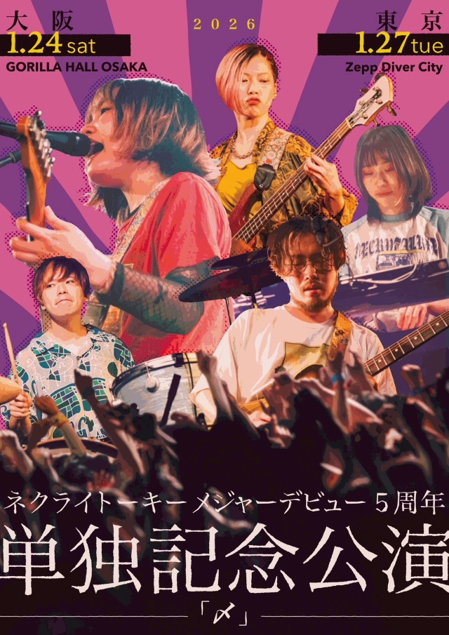 『ネクライトーキーメジャーデビュー5周年単独記念公演「〆」』告知画像