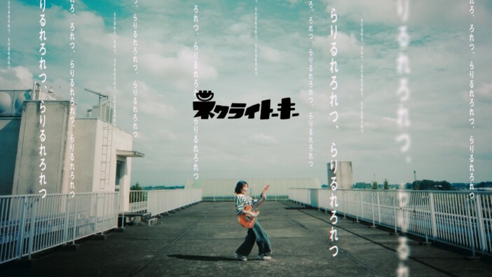 ネクライトーキー、“らりるれろ”が押し寄せる新曲「ら行が言えない、言葉が足りない」配信＆MV公開