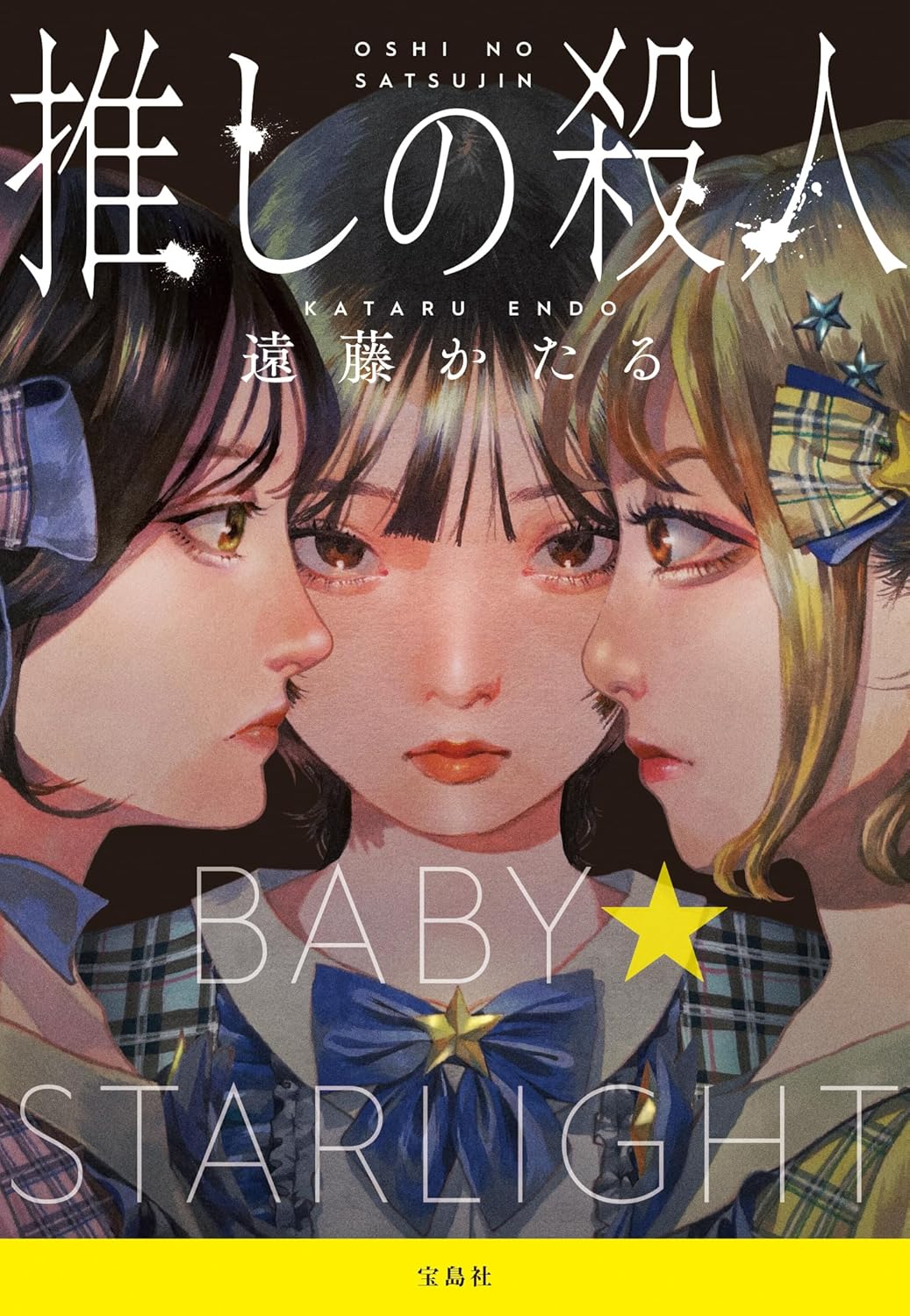 ドラマ『推しの殺人』が壊した構造とは