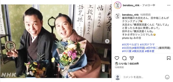 『べらぼう』爆笑問題がクランクアップ