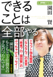 園田賢『できることは全部やる』 　の画像