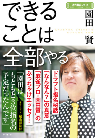 園田賢『できることは全部やる』 　