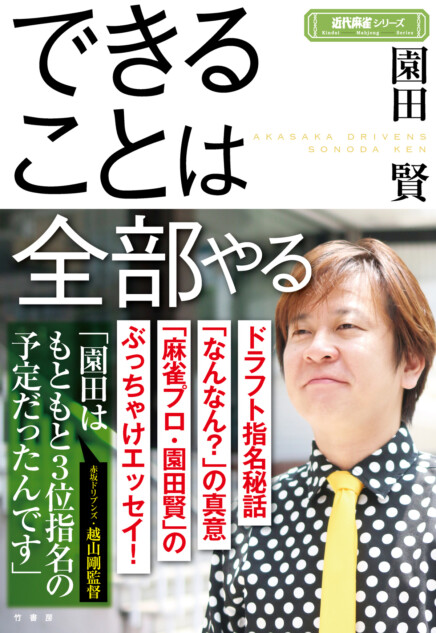 園田賢『できることは全部やる』 　