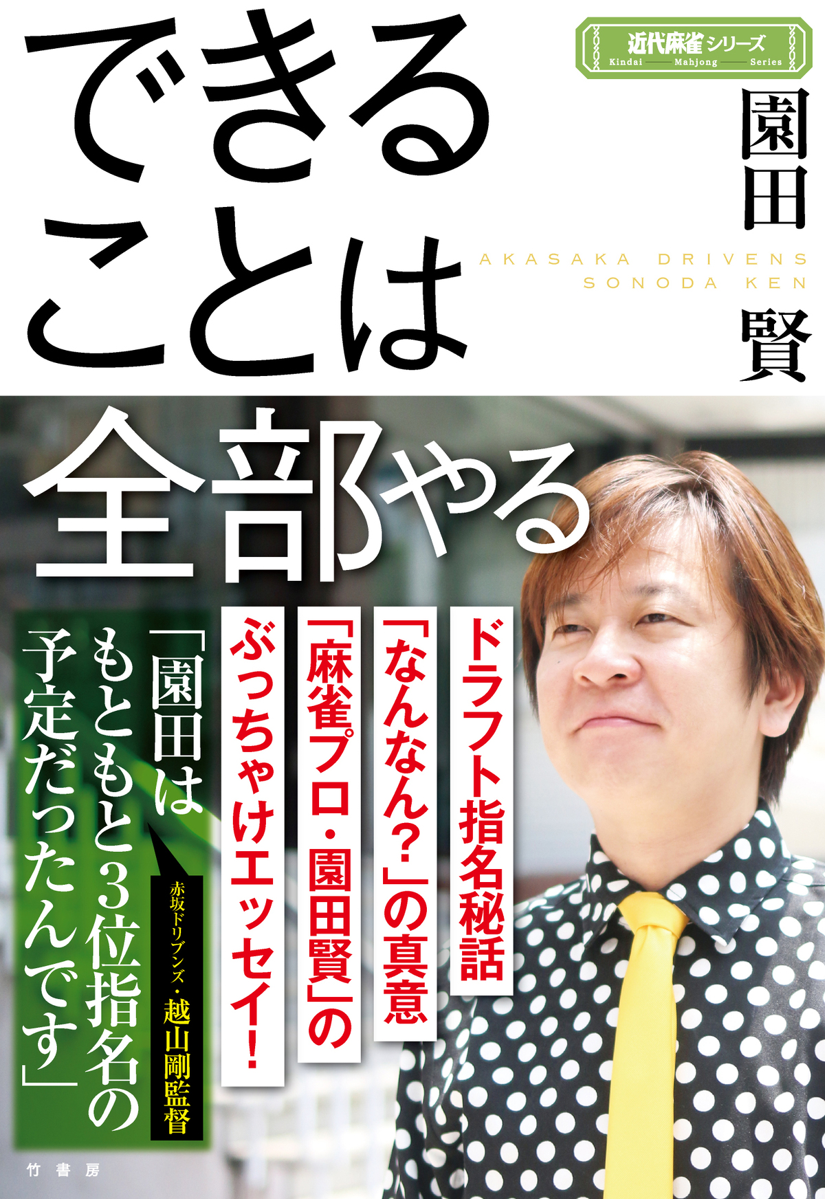 園田賢『できることは全部やる』 　