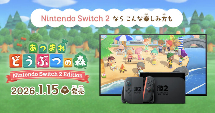 『あつまれ どうぶつの森』Switch 2版発売＆大型アプデに“再ブレイク”の予感　過去の事例からその成功方程式を考える