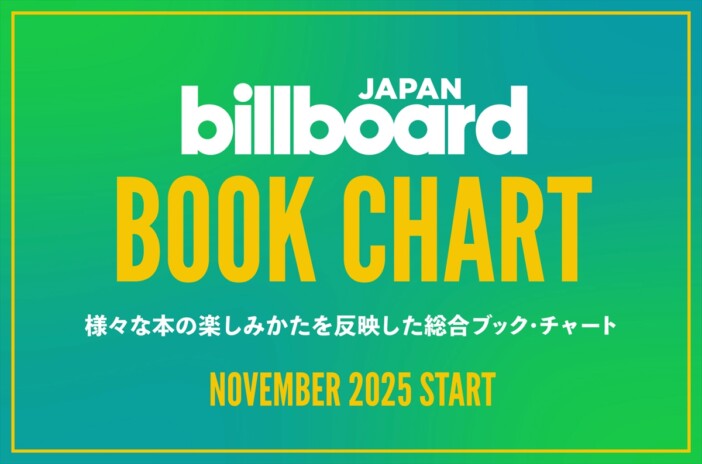 Billboard JAPAN、複合書籍チャート公開