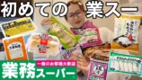 エミリンが業務用スーパーで購入した商品