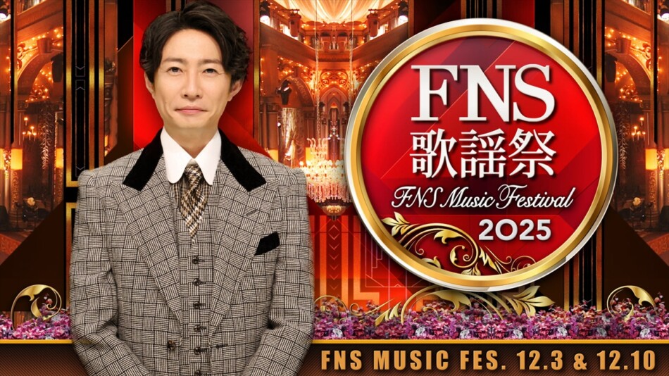 相葉雅紀司会『2025 FNS歌謡祭』2週連続放送 第1弾出演者にSnow Man