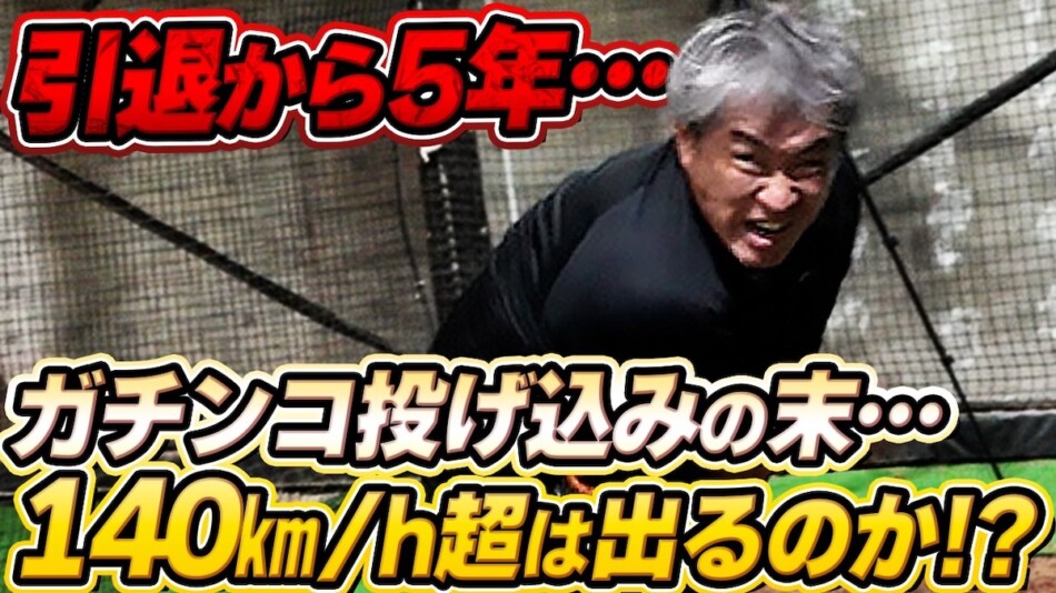 五十嵐亮太、46歳で球速140kmに挑戦