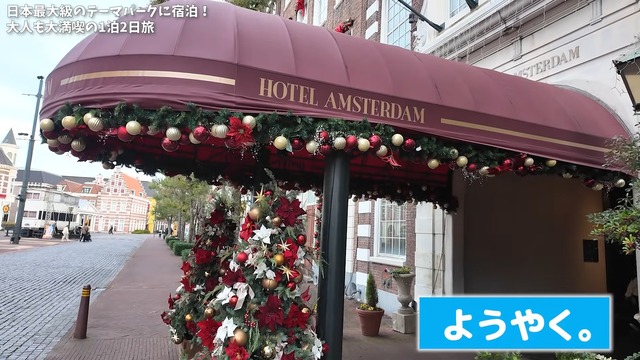 『ハウステンボス』を満喫するいけちゃん