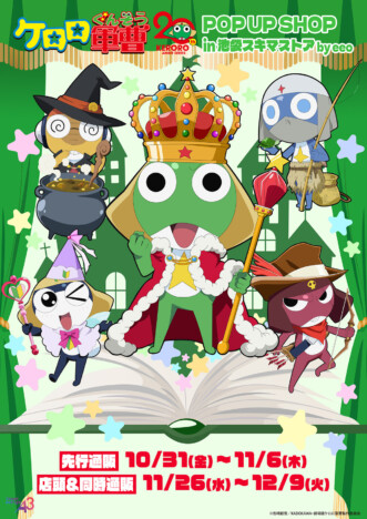ケロロ軍曹のPOP UP SHOPが開催
