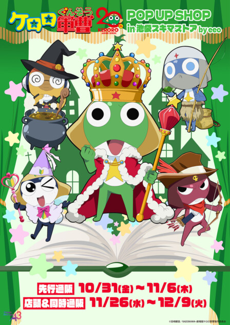 ケロロ軍曹』POP UP SHOP、池袋スキマストアに登場 劇場版新作公開に