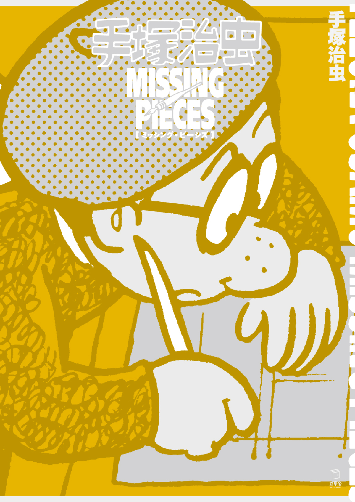 『手塚治虫 ミッシング・ピーシズ』の画像