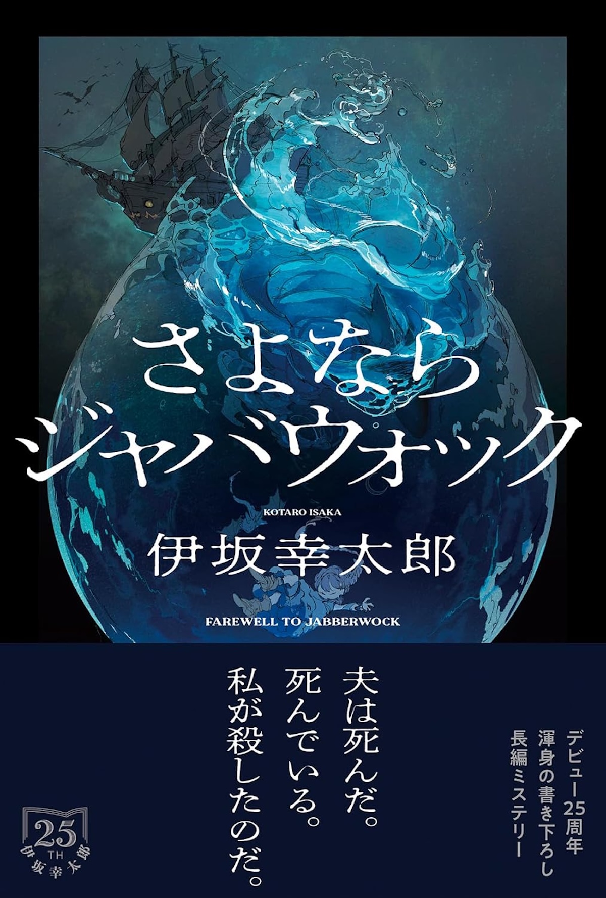 伊坂幸太郎デビュー25周年作品に注目集まる