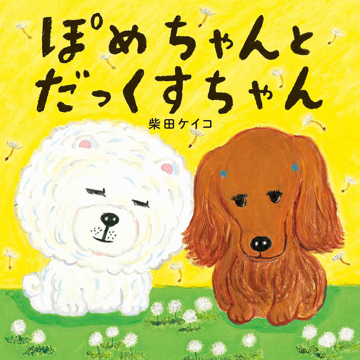 柴田ケイコ『ぱ・ぴ・ぷ ペンタくん』の画像