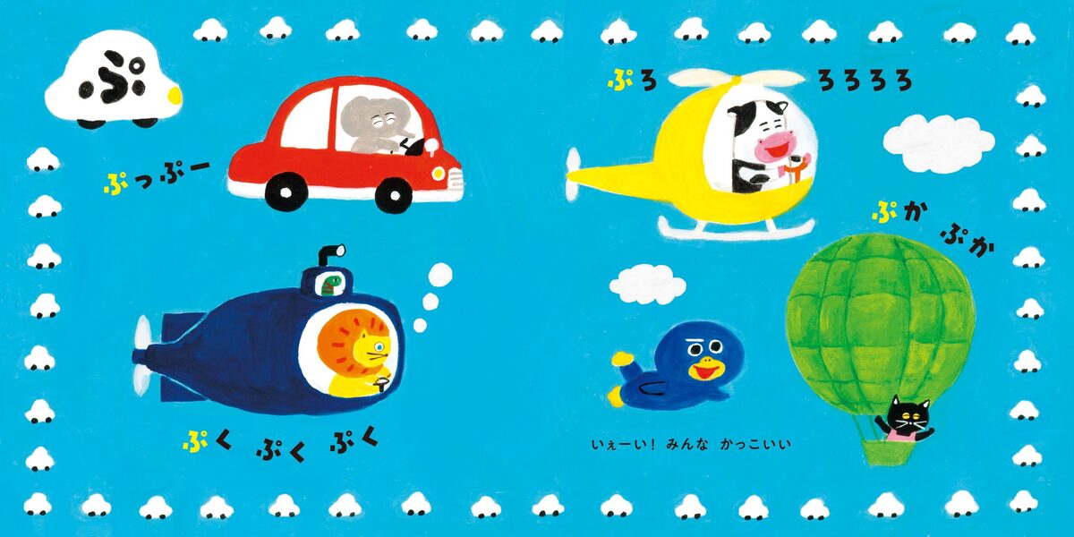 柴田ケイコ『ぱ・ぴ・ぷ ペンタくん』の画像