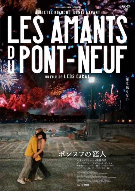 ポンヌフの恋人』4Kリマスター版の予告編公開 大島依提亜による