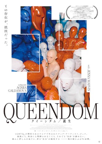 ロシアのクィアアーティストを追ったドキュメンタリー　『クイーンダム／誕生』公開決定