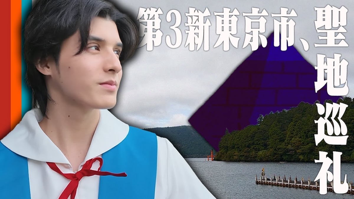 スタンミ、綾波レイの制服姿でエヴァ聖地巡礼