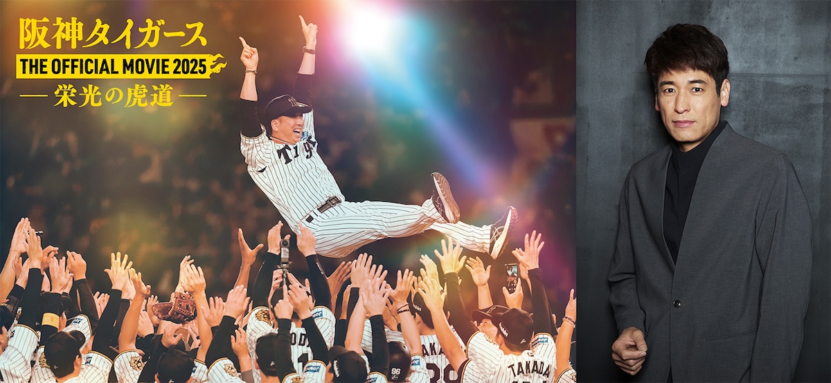 阪神タイガースのドキュメンタリー新予告　