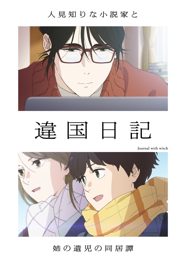 TVアニメ『違国日記』キービジュアル