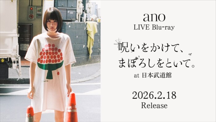 ano、武道館公演映像作品リリース