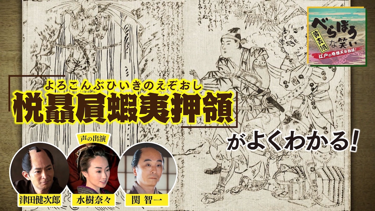 『べらぼう』登場の黄表紙アニメ第3弾放送