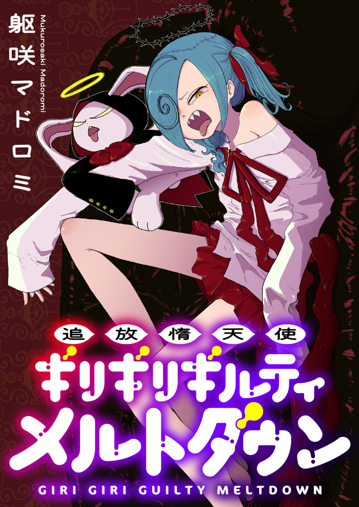 追放惰天使ギリギリギルティメルトダウンの画像