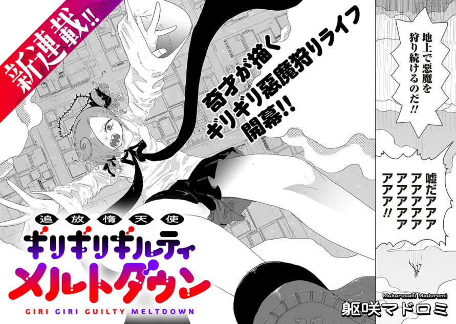 追放惰天使ギリギリギルティメルトダウン