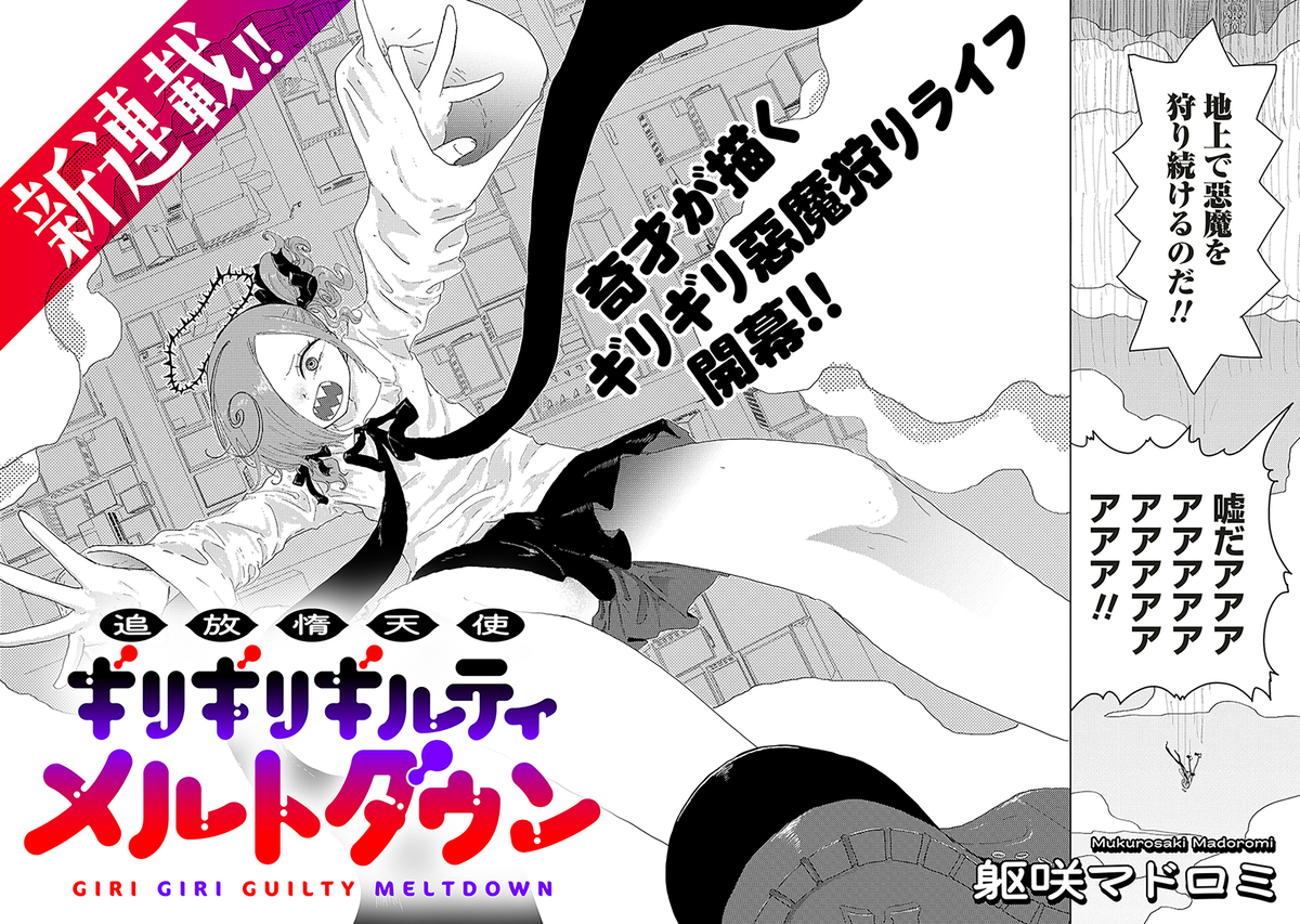 追放惰天使ギリギリギルティメルトダウン