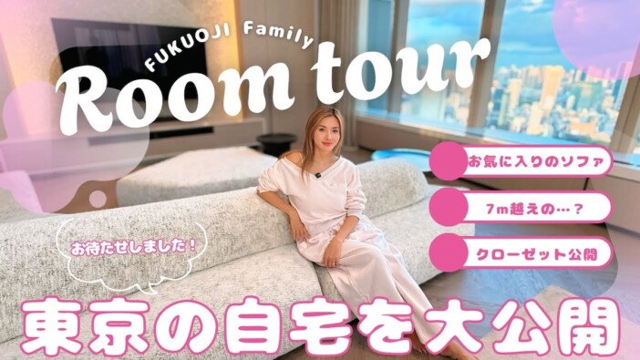 セレブデザイナー・福王寺彩野、自宅を披露