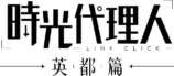 『時光代理人 -LINK CLICK- 英都篇』放送への画像