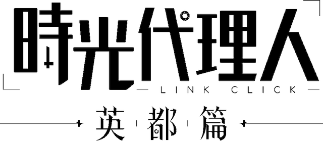 『時光代理人 -LINK CLICK- 英都篇』放送への画像