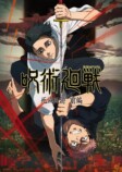 『呪術廻戦』第3期1月8日放送決定の画像