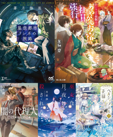 アニメ放送中『かくりよの宿飯』の新刊は“あやかし視点”の京都が見どころ？　鮎川哲也賞作家の新作にも注目のライト文芸５選