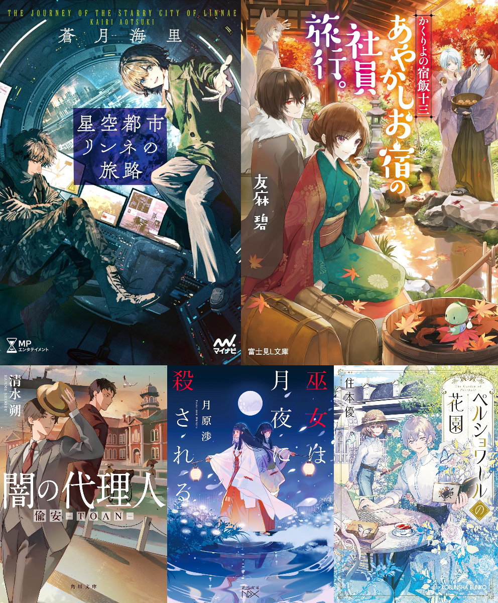 『かくりよの宿飯』ほか注目のライト文芸