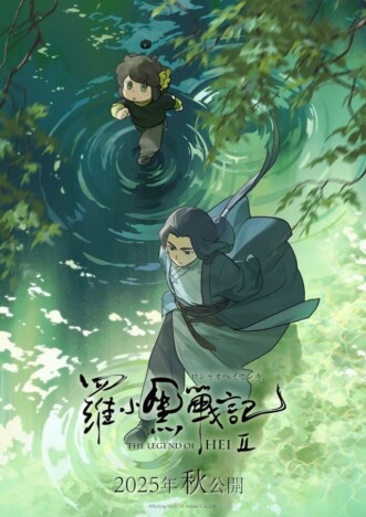 『羅小黒戦記2』社会派要素を王道物語に昇華