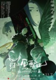 『羅小黒戦記2』社会派要素を王道物語に昇華