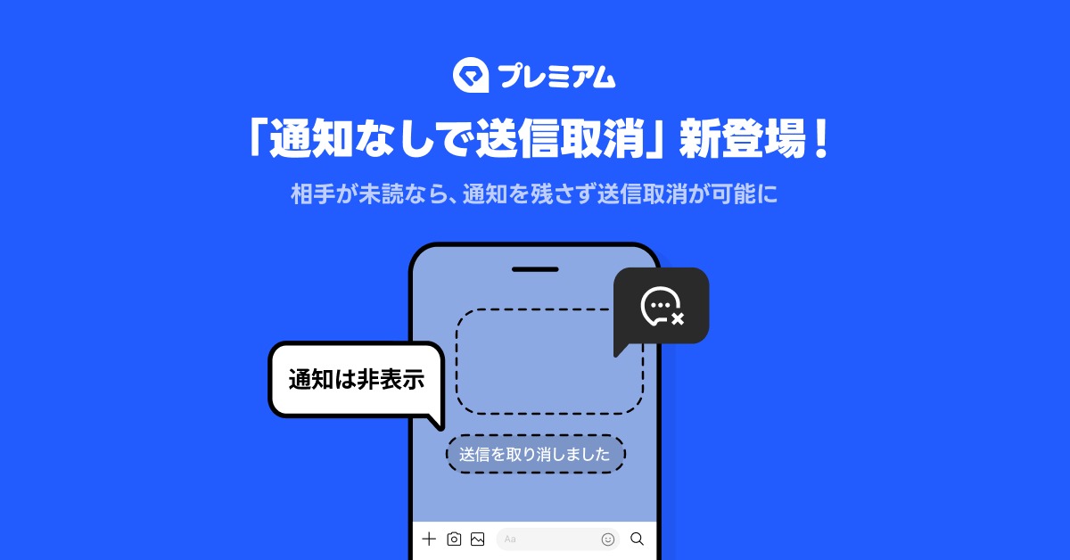 LINE、通知無しで取り消し機能実装