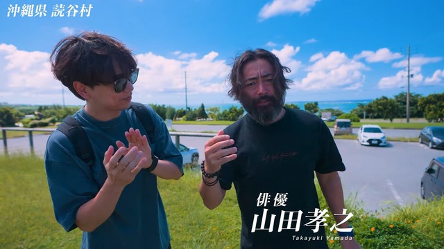 沖縄旅を楽しむ山崎育三郎と山田孝之