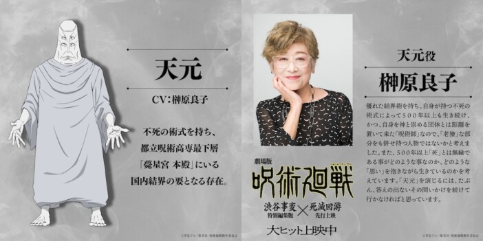 『呪術廻戦』第3期、天元役は榊󠄀原良子