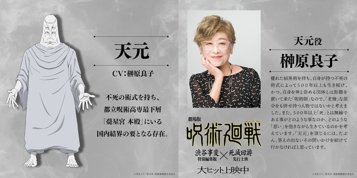 『呪術廻戦』第3期、天元役は榊󠄀原良子