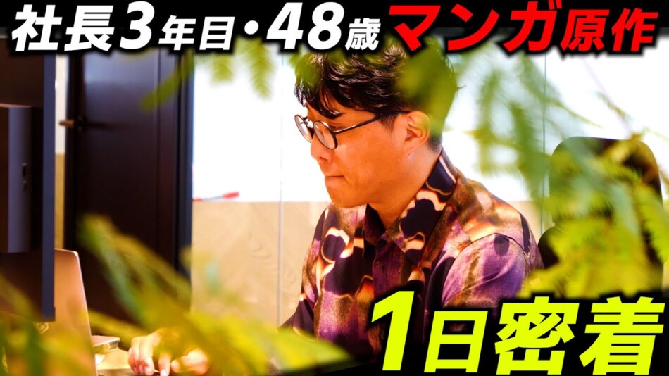 社長・編集者・原作者　わらじ三足履ける？