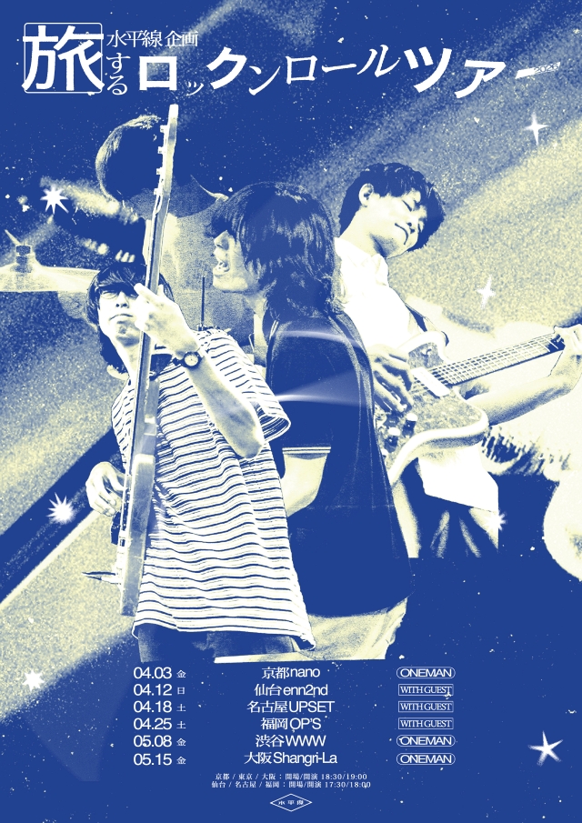 水平線『旅するロックンロールツアー2026』キービジュアル