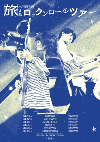 水平線、全国6都市巡るツアー開催
