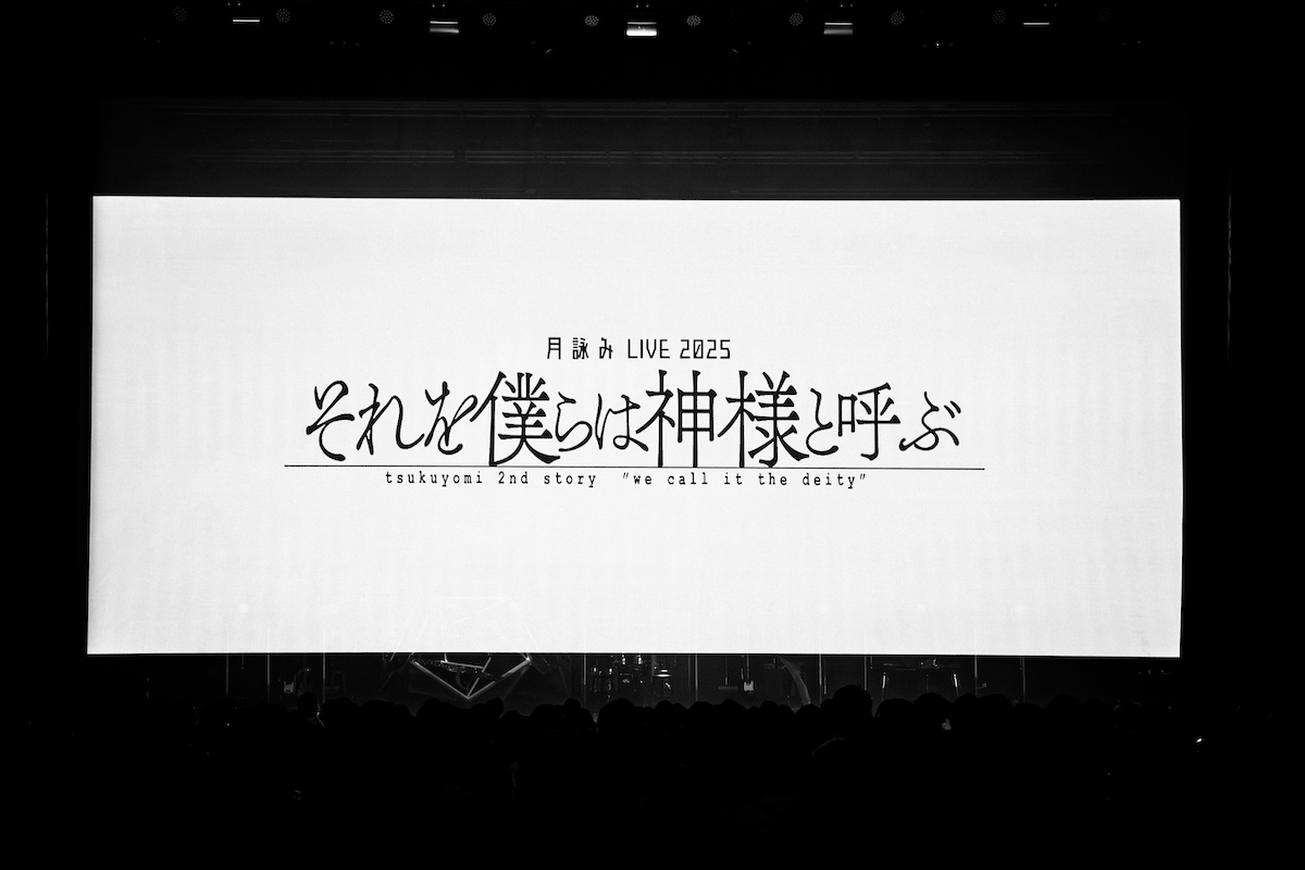 月詠み『それを僕らは神様と呼ぶ』