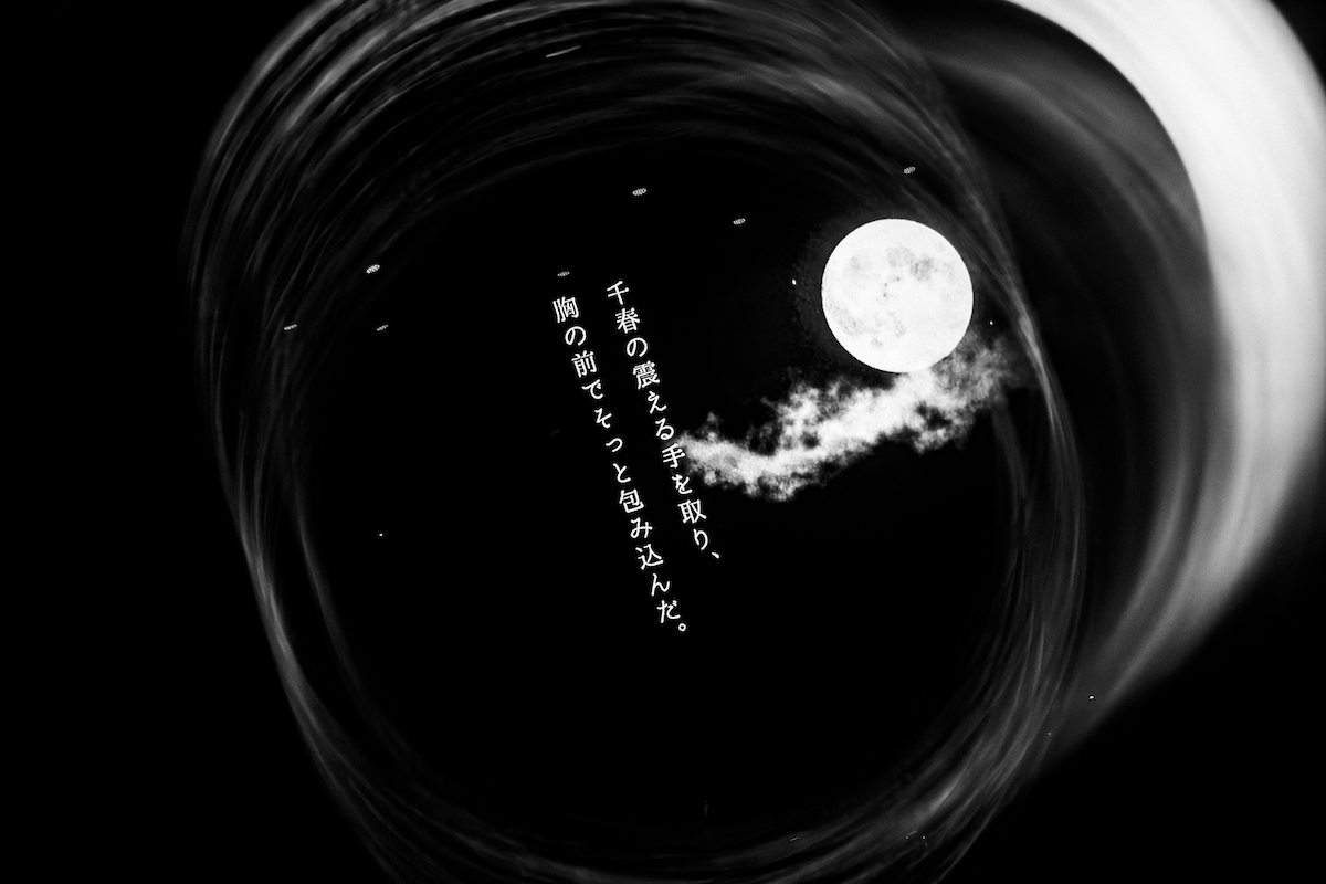 月詠み『それを僕らは神様と呼ぶ』