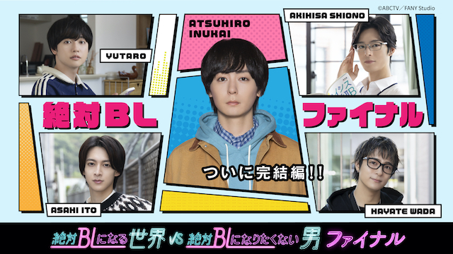 犬飼貴丈×ゆうたろう『絶対BL』を語るの画像