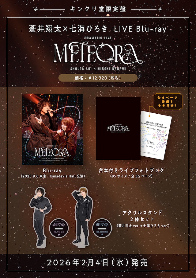 LIVE Blu-ray『蒼井翔太×七海ひろき DRAMATIC LIVE “METEORA”』特典
